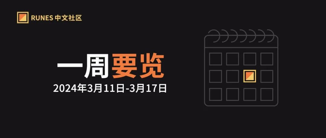 Runes 生态一周要览 ▣ 2024.3.11-3.17