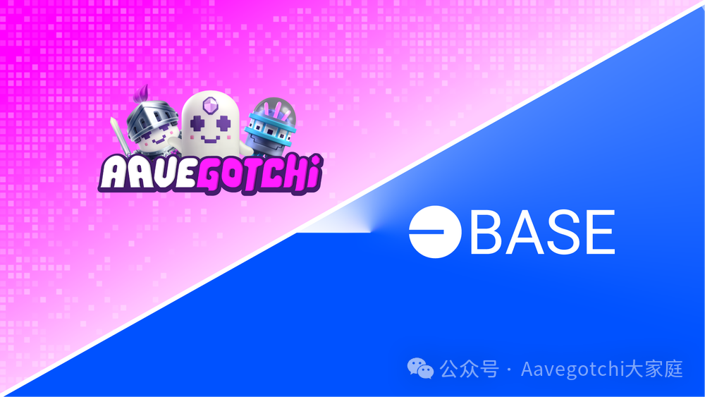 【重磅】Aavegotchi选择Base作为Gotchichain的结算层