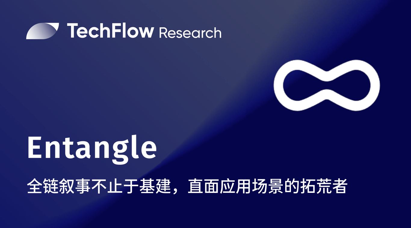 深入 Entangle:全链叙事不止于基建,直面应用场景的拓荒者