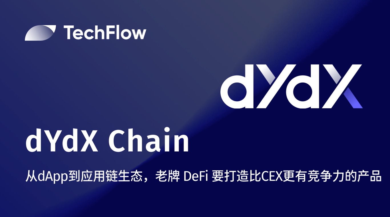 dYdX Chain：从dApp到应用链生态，打造比CEX更有竞争力的产品