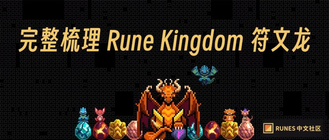 Runes 预挖矿概念|完整梳理 Rune Kingdom 符文龙