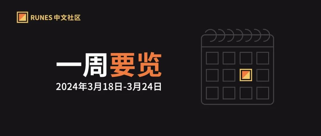 Runes 生态一周要览 ▣ 2024.3.18-3.24
