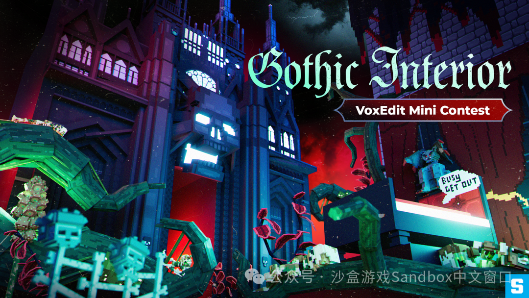 The Sandbox VoxEdit 竞赛|来设计你的哥德风室内资产吧!