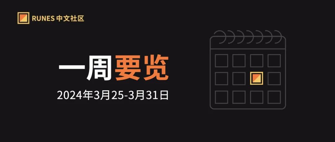 Runes 生态一周要览 ▣ 2024.3.25-3.31
