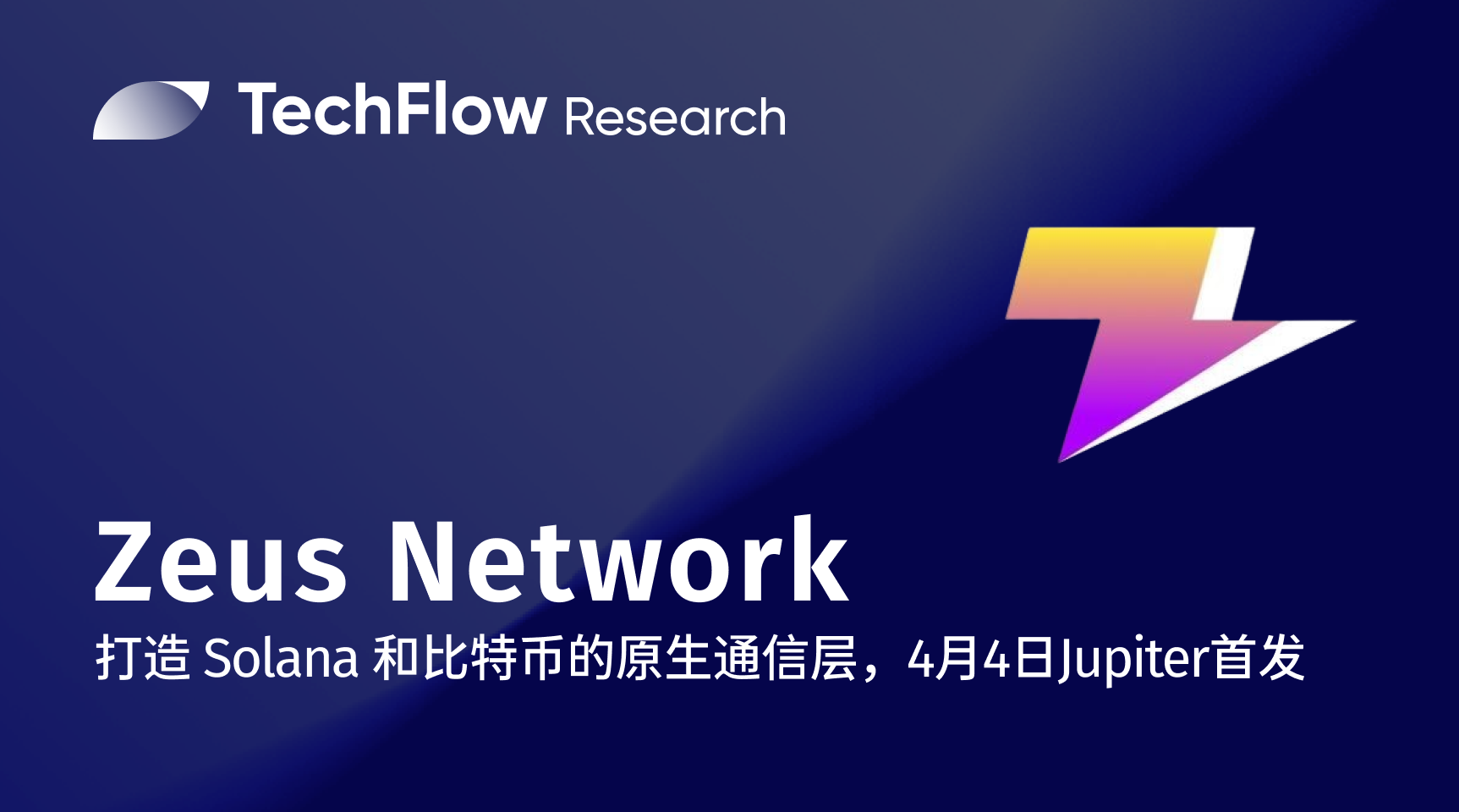 Zeus Network:Solana和BTC通信层,4月4日Jupiter首发