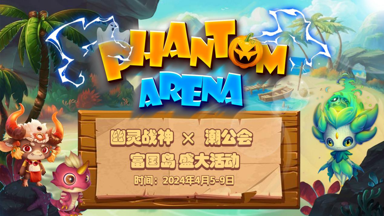 幽灵战神携手潮游戏公会举办潮汐连接活动,点燃富国岛游戏盛宴