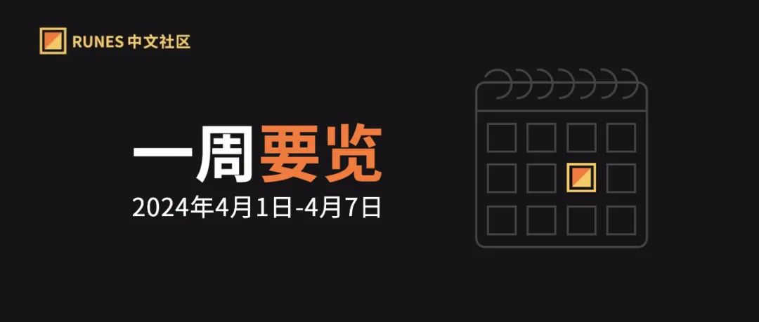 Runes 生态一周要览 ▣ 2024.4.01-4.07