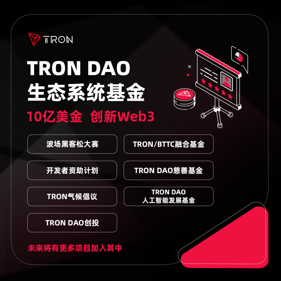社区科普：TRON DAO生态系统基金