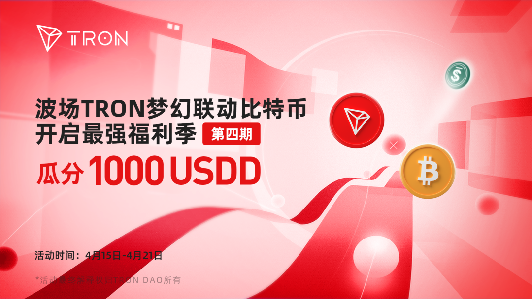 波场TRON梦幻联动比特币最强福利季第四期火热来袭,参与瓜分1000USDD