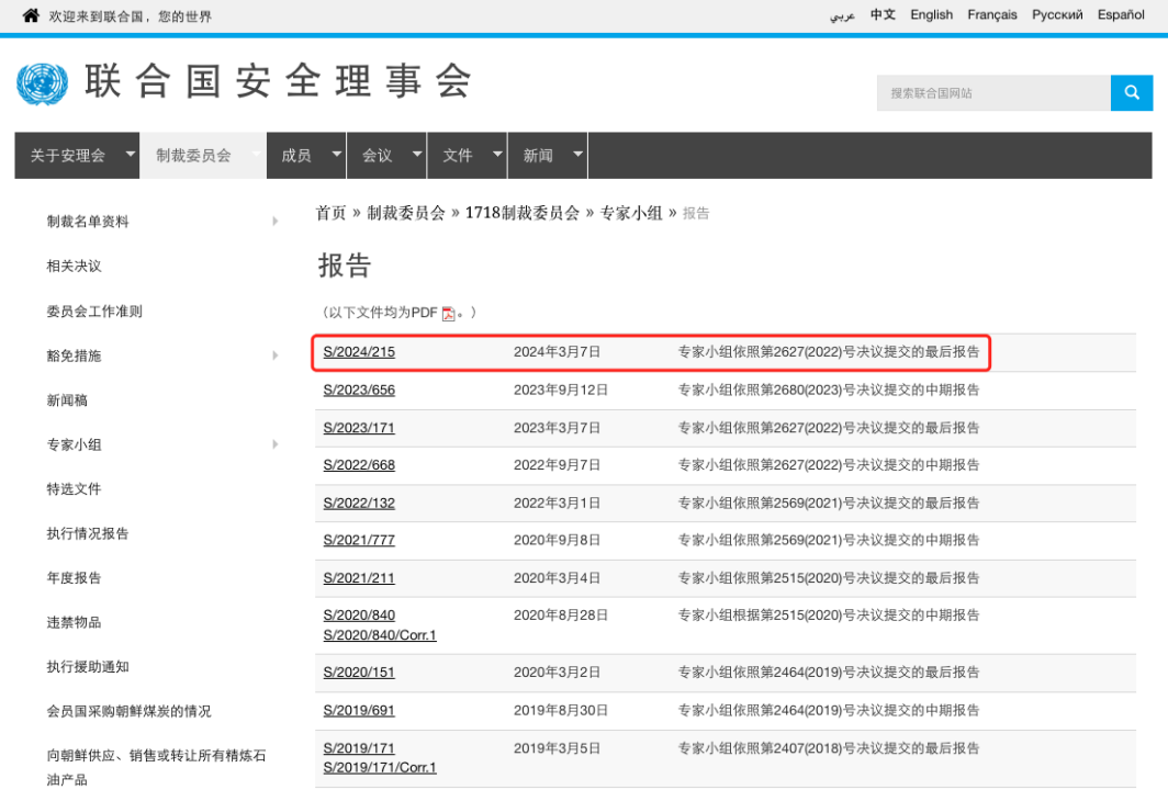 慢雾(SlowMist) 的专业追踪结果被「联合国安理会」引用