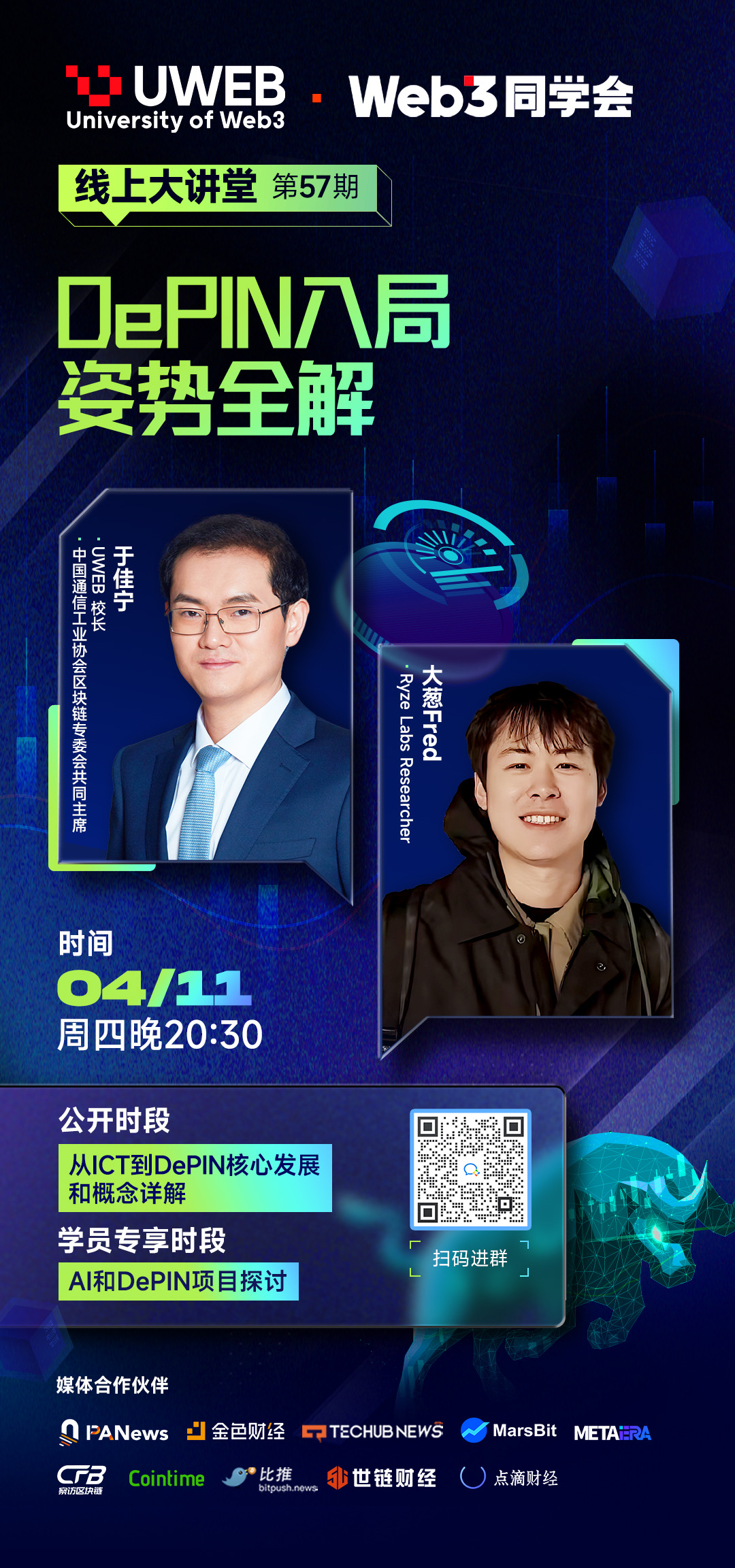 Uweb线上大讲堂第57期笔记整理：DePIN入局姿势全解