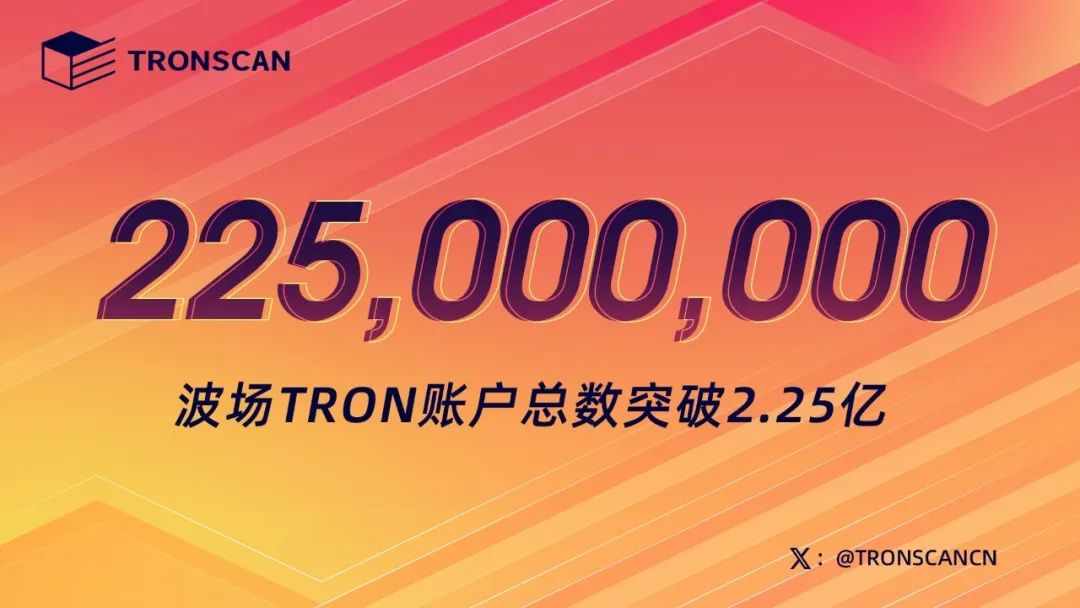 波场TRON账户总数突破2.25亿