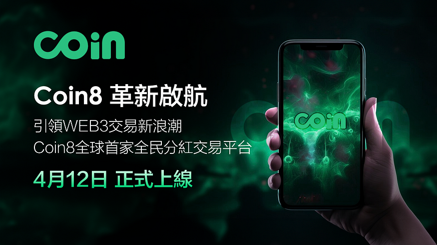Coin8 正式上线，旨在让平台用户成为建设者与收益者