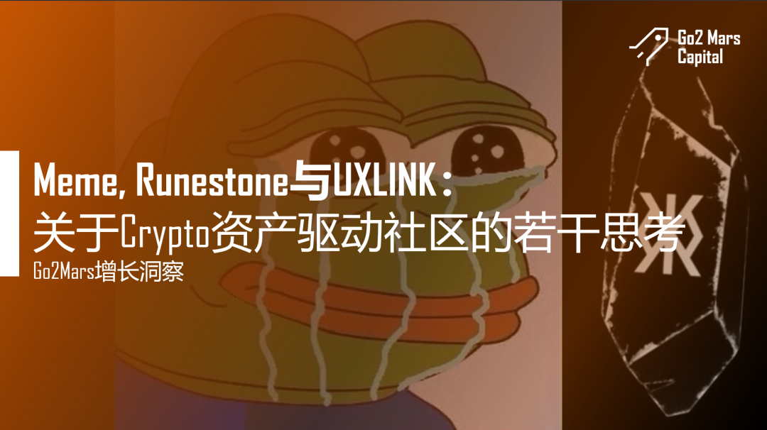 Meme、Runestone与UXLINK：关于Crypto资产驱动社区若干思考