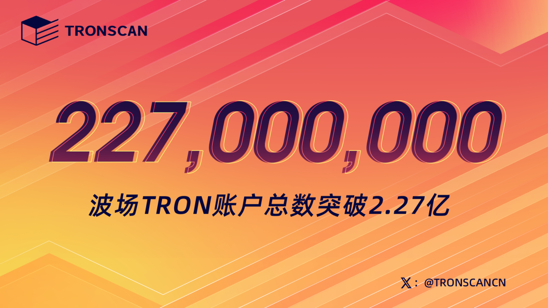 波场TRON账户总数突破2.27亿