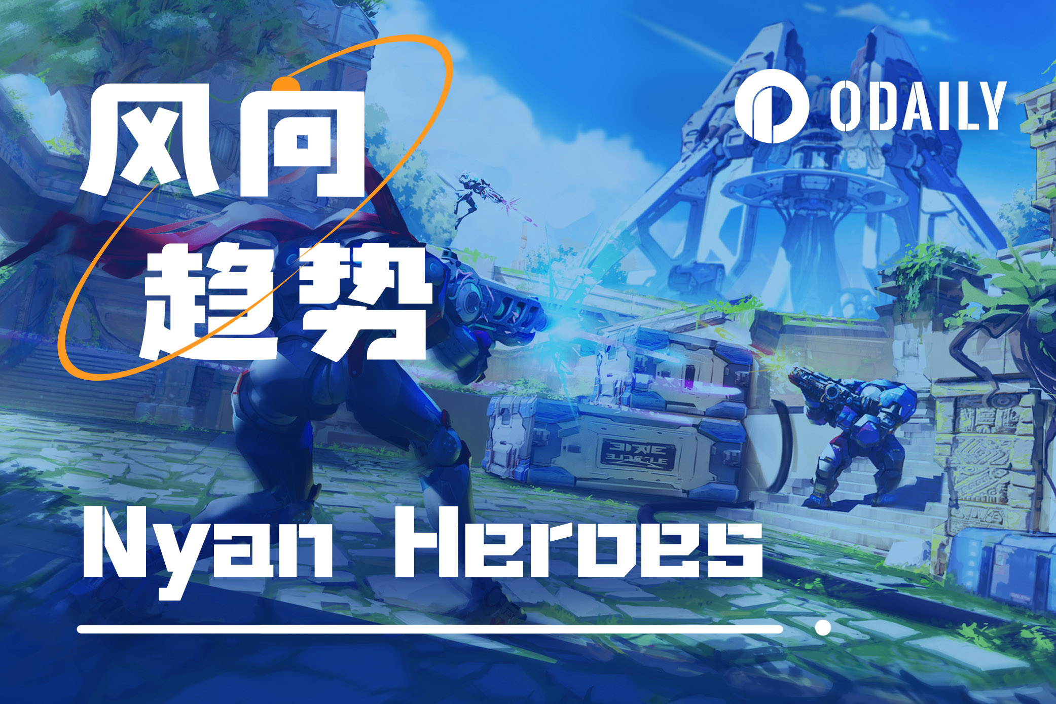 融资千万,Solana生态3A链游Nyan Heroes能否引燃GameFi?