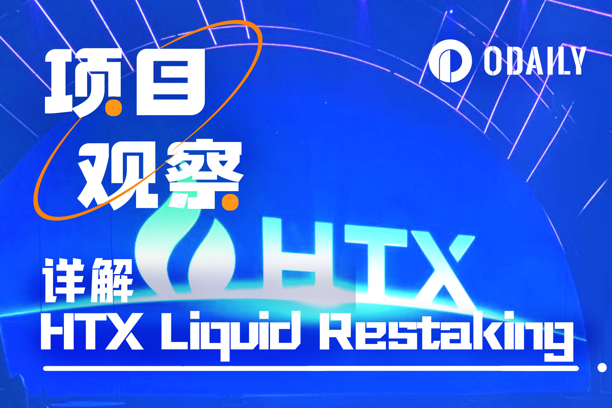 详解HTX Liquid Restaking:融合CeFi+DeFi的再质押方案