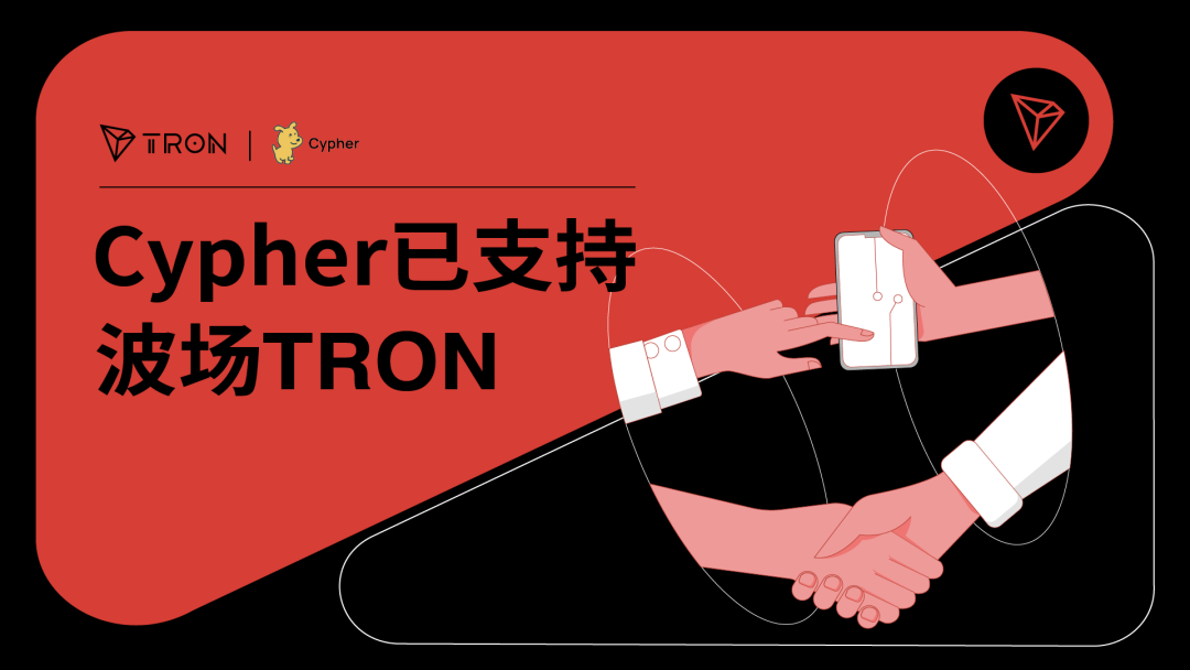 Cypher已支持波场TRON