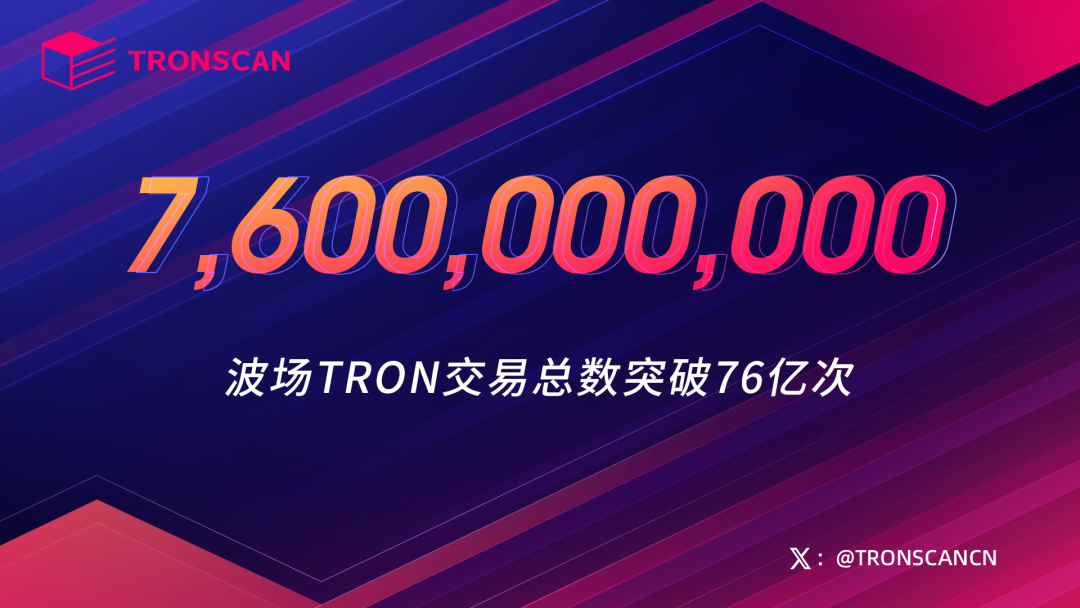 波场TRON交易总数突破76亿