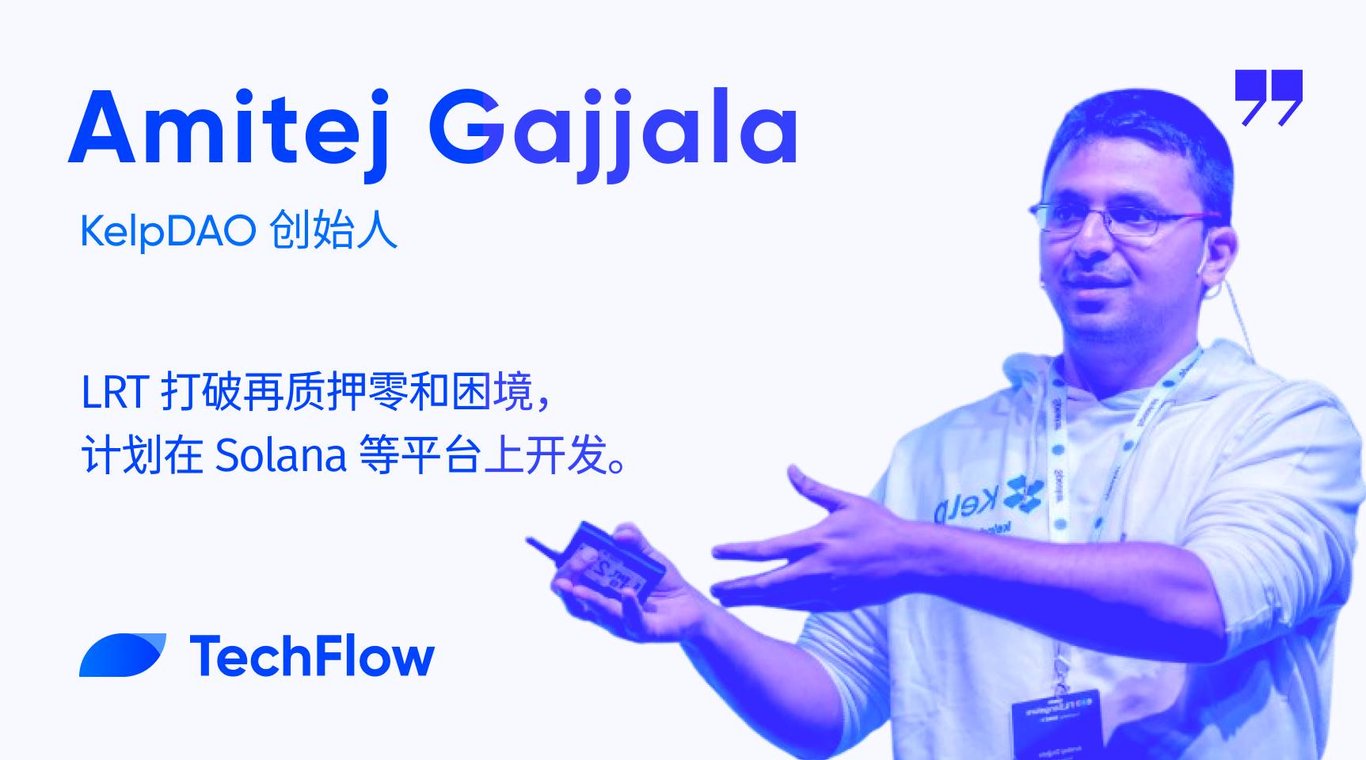 对话Kelp DAO创始人：LRT打破再质押零和困境，将在Solana等平台开发