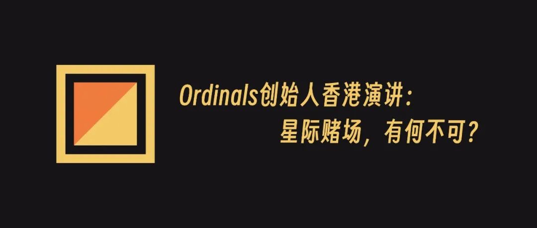 Ordinals & Runes 创始人 Casey 演讲：星际赌场 有何不可?