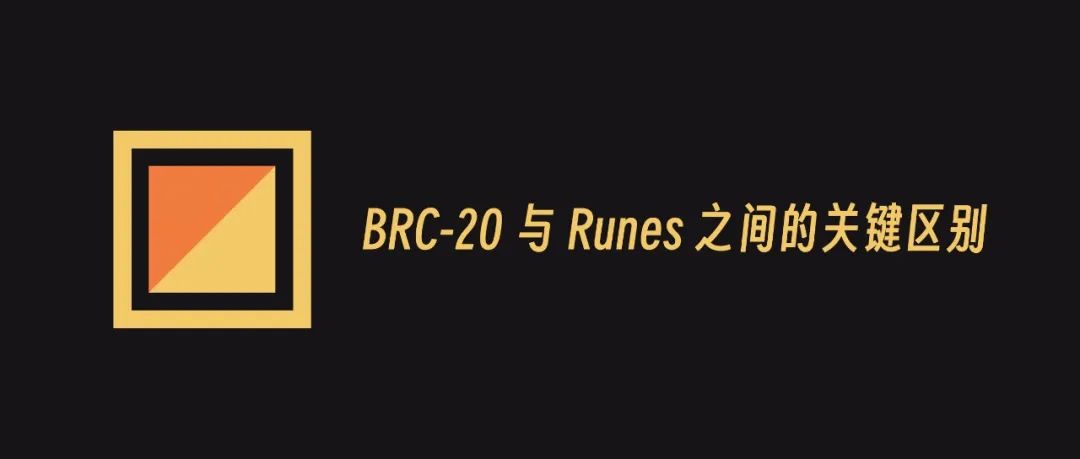 BRC20 与 Runes 之间的关键区别
