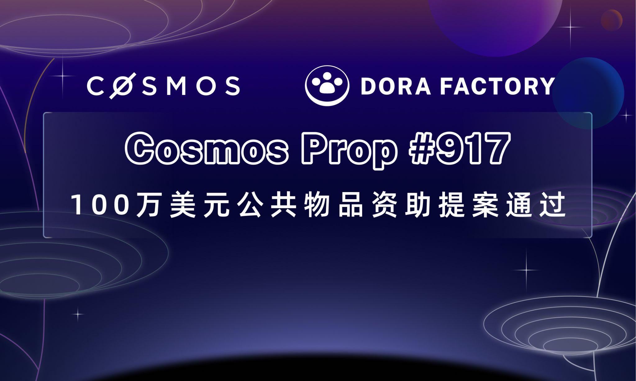 百万美金ATOM提案通过:详解公共物品技术新龙头Dora Factory
