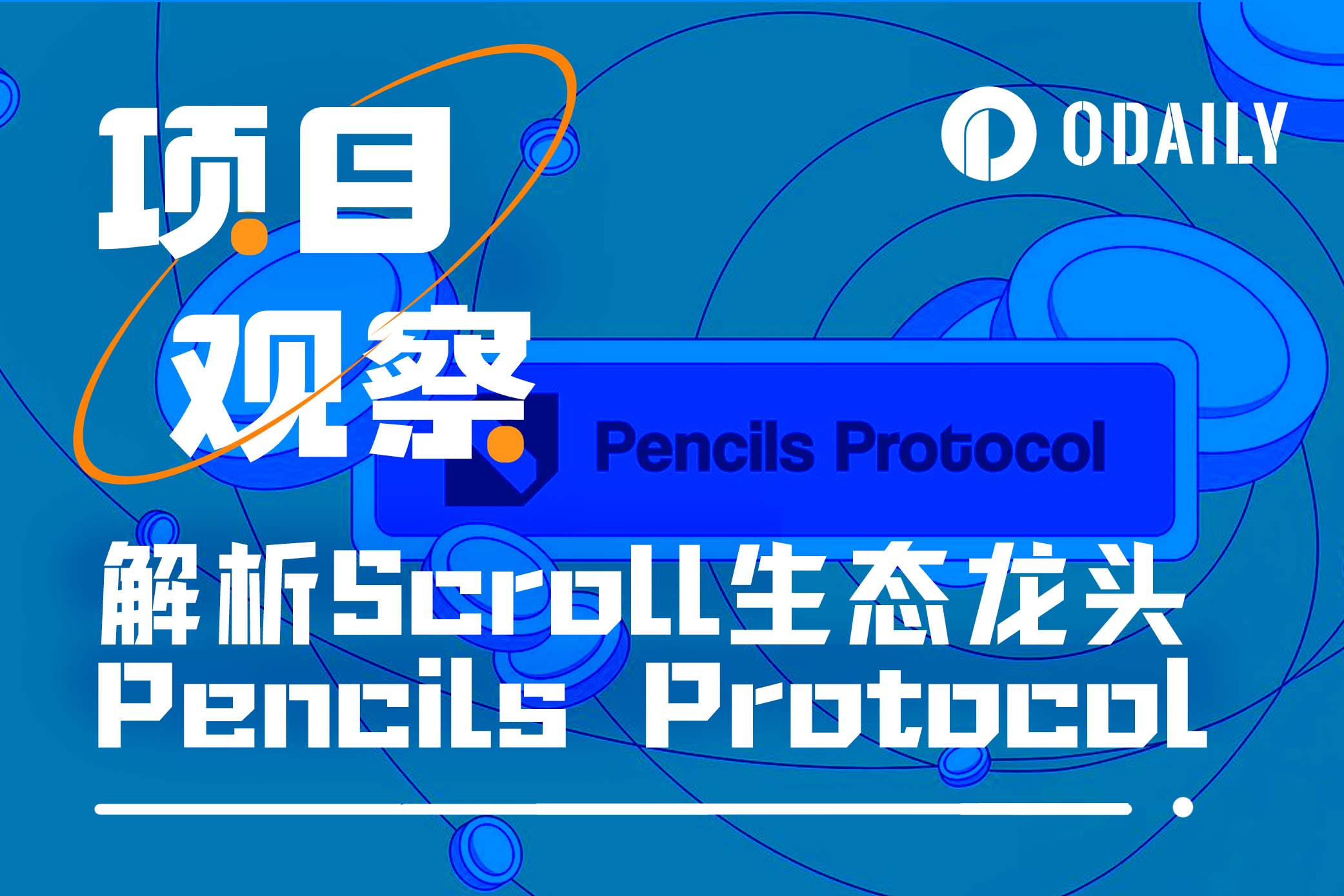 解析Pencils Protocol:Scroll当下最具性价比的机会
