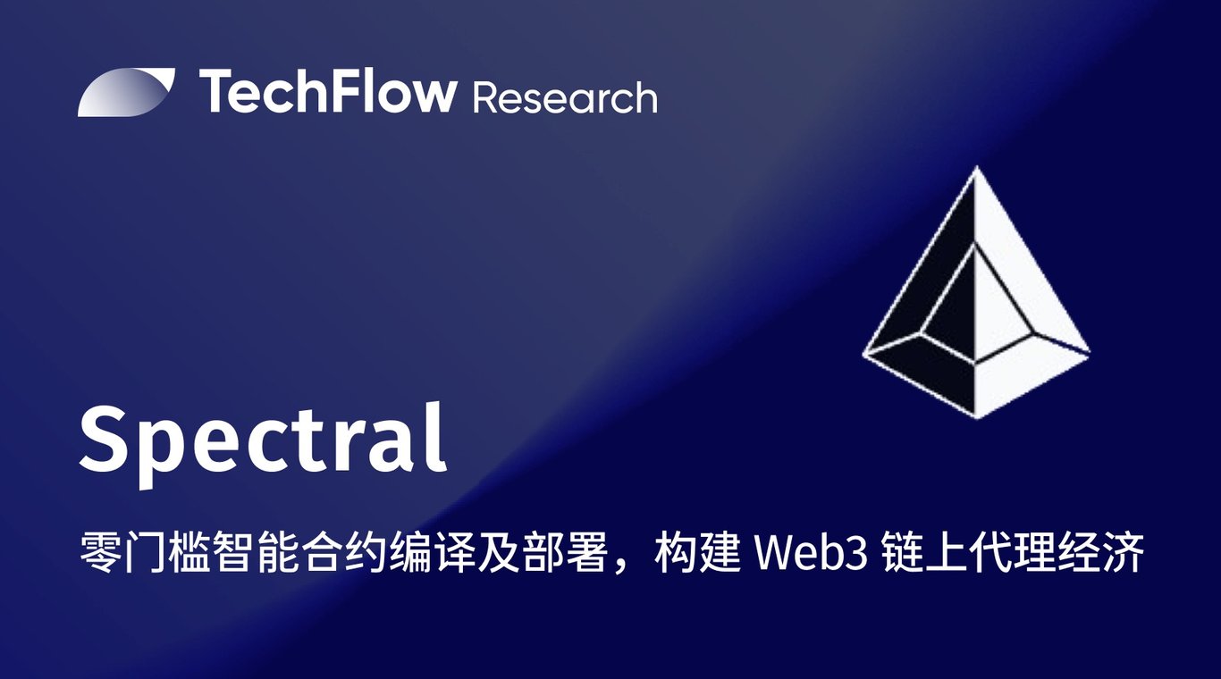 Spectral：零门槛智能合约编译及部署，构建Web3链上代理经济