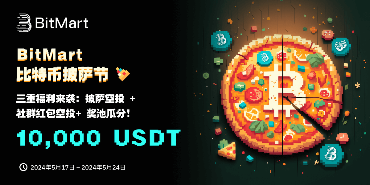 BitMart 推出披萨节专属活动,尊享披萨礼遇及红包空投!