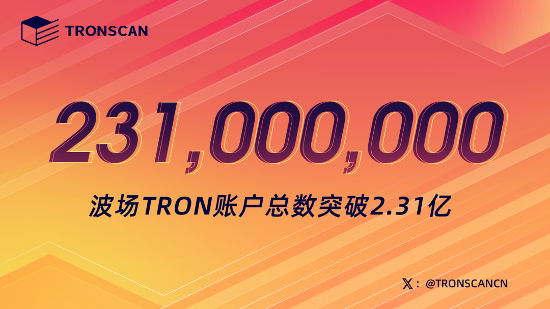 波场TRON账户总数突破2.31亿