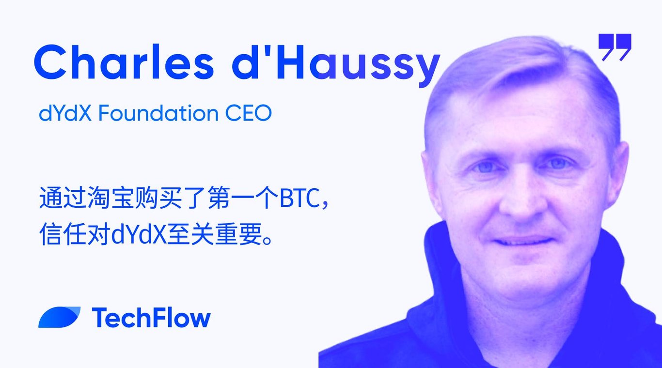 对话dYdX基金会CEO:通过淘宝购买了第一个BTC,信任对dYdX至关重要