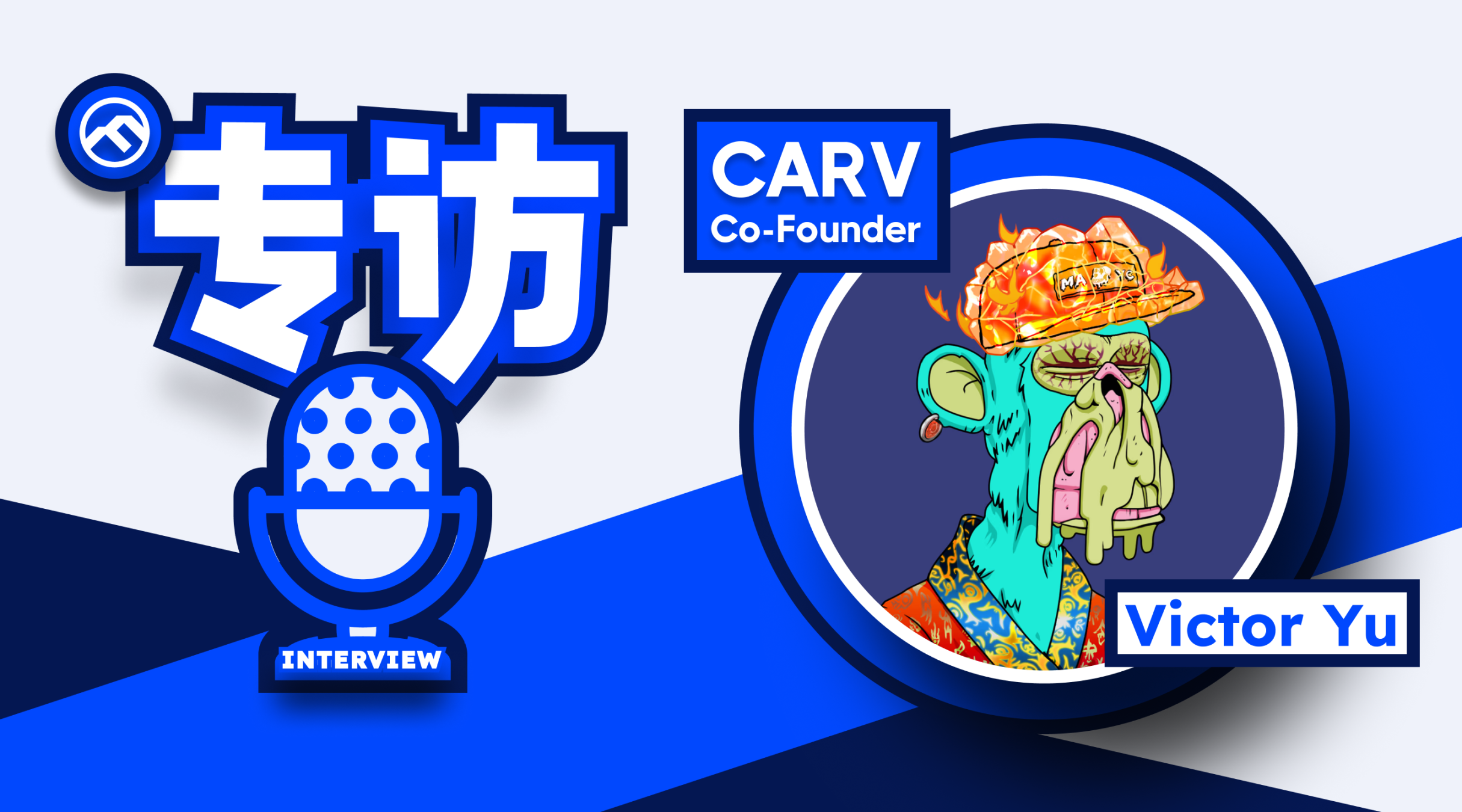 专访 CARV 创始人：打造飞轮效应需基础设施叠加应用齐头并进