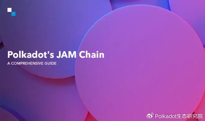 波卡JAM链如何颠覆Web3未来的主导方式?