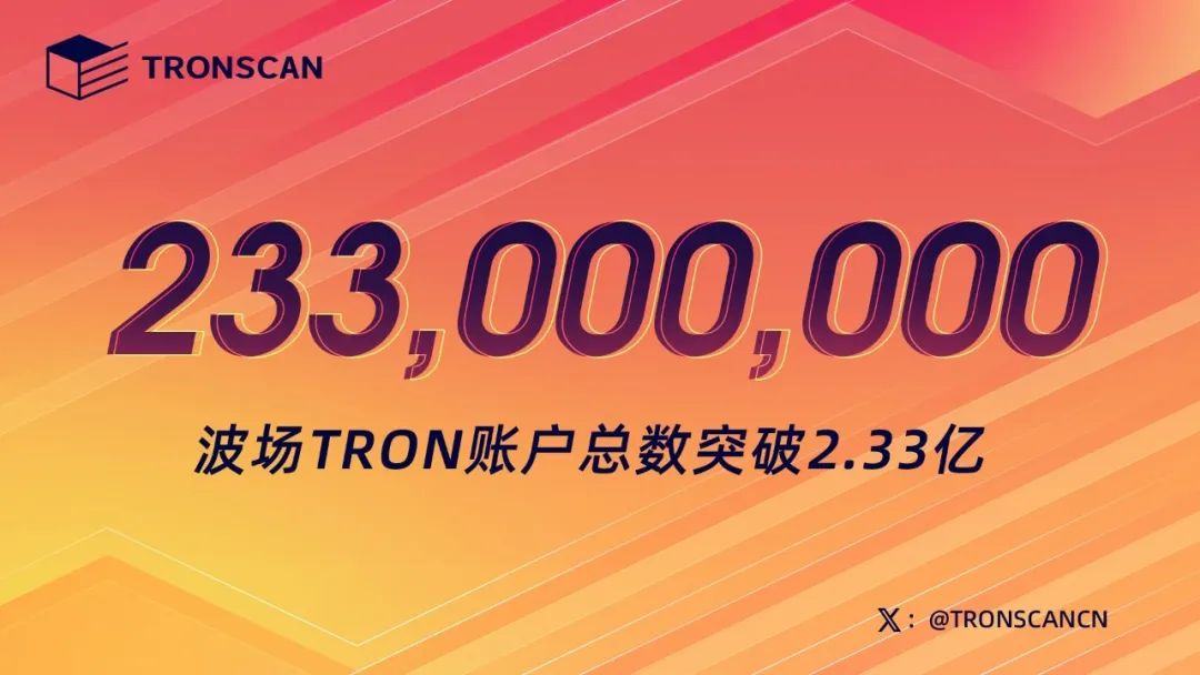 波场TRON账户总数突破2.33亿