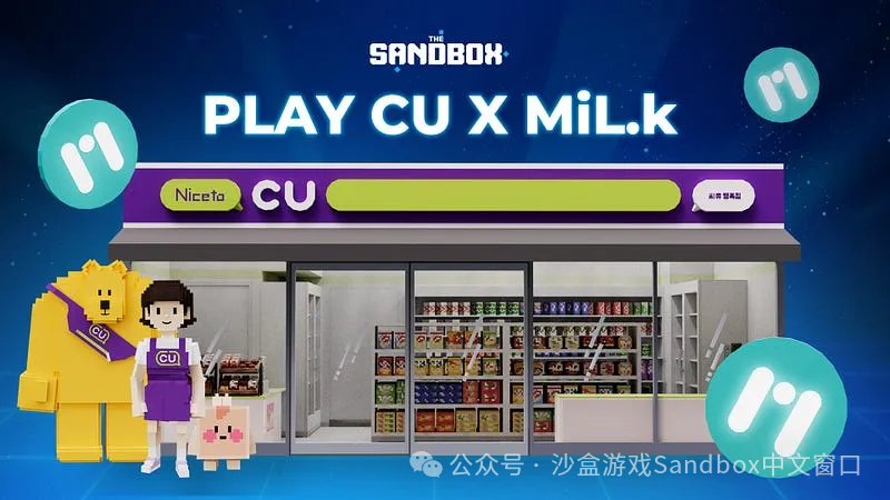 在 The Sandbox 元宇宙的 CU 超商中寻找Milk币!