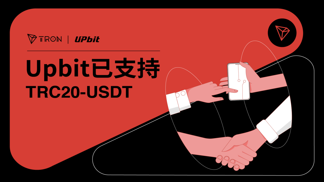 韩国加密货币交易所Upbit已支持TRC20-USDT