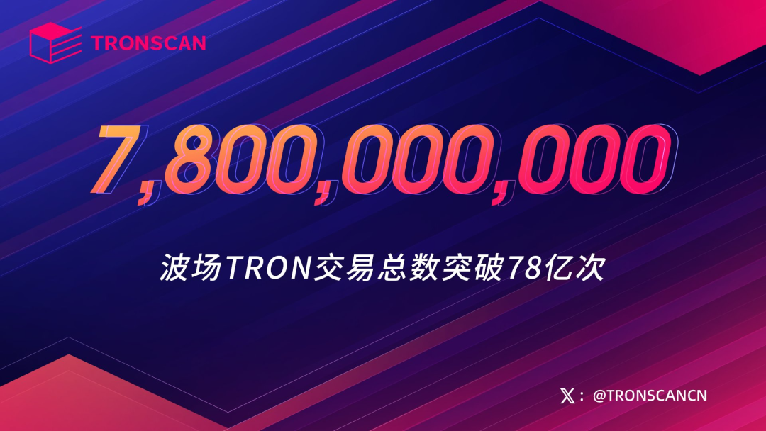 波场TRON交易总数突破78亿