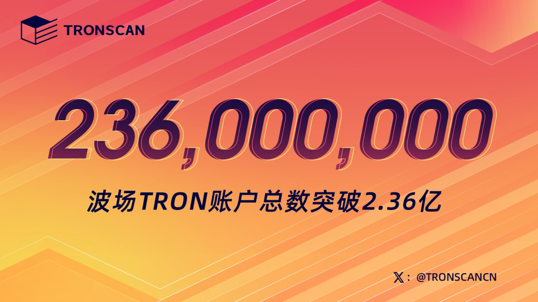 波场TRON账户总数突破2.36亿