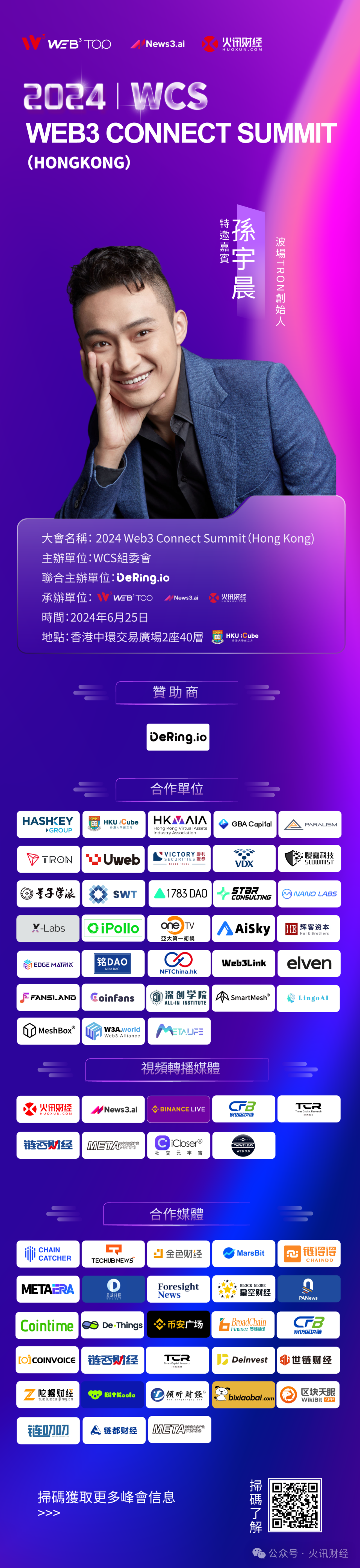 孫宇晨先生确认将在6月25日WCS香港峰會发表视频演讲