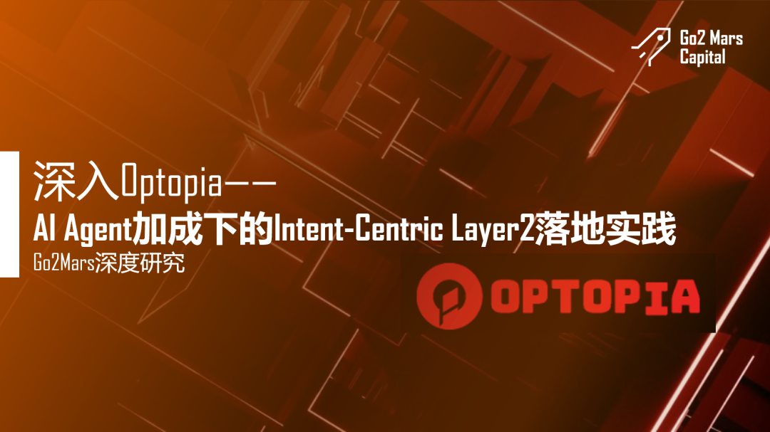 深入Optopia: AI赋能下的Intent-Centric Layer2实践