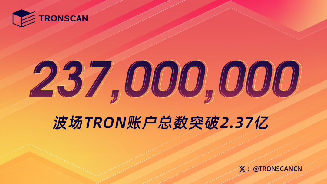 波场TRON账户总数突破2.37亿