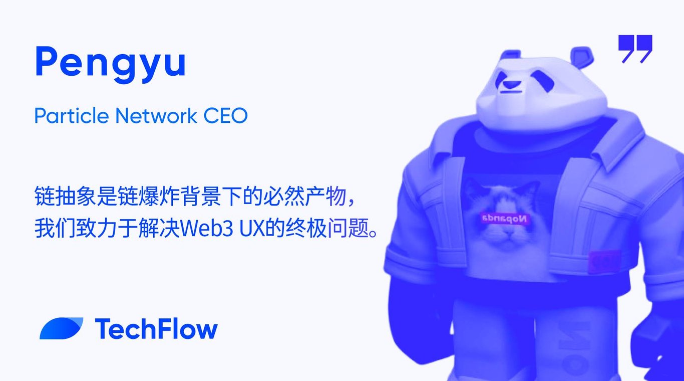 专访Particle Network:我们致力于解决Web3 UX的终极问题
