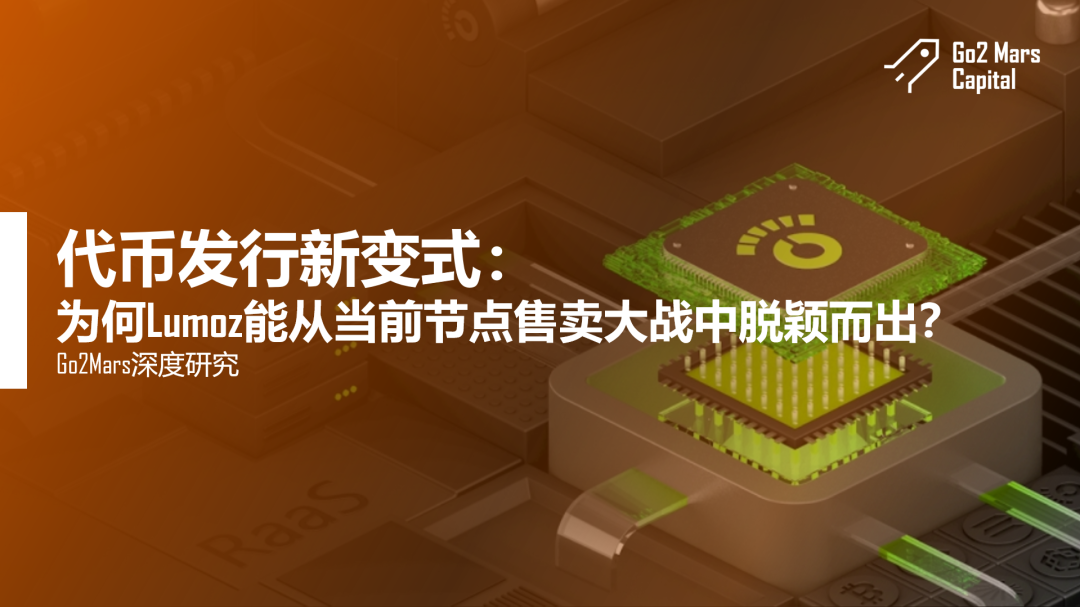 代币发行新变式:Lumoz如何从当前节点售卖大战中脱颖而出?