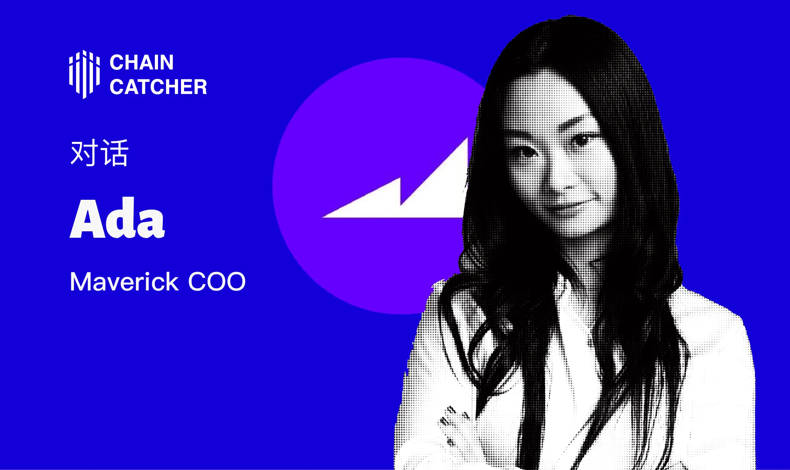 Maverick COO Ada ：如何打造DeFi领域的一站式流动性操作系统？