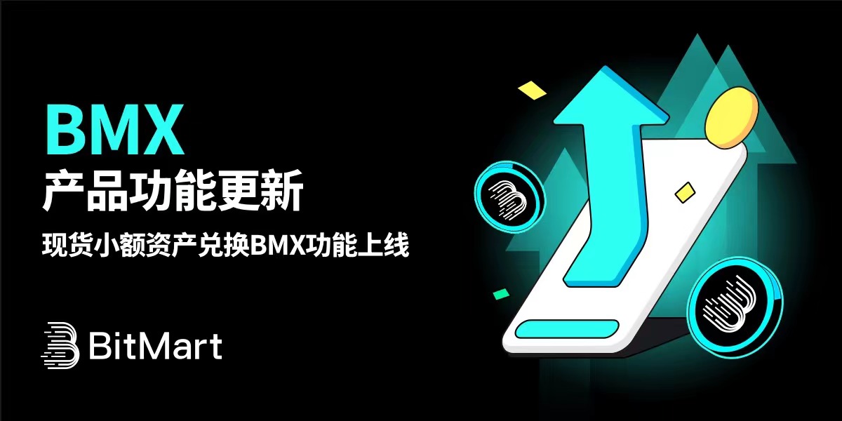 BitMart 上线现货小额资产兑换 BMX 功能,以解决交易「粉尘」问题