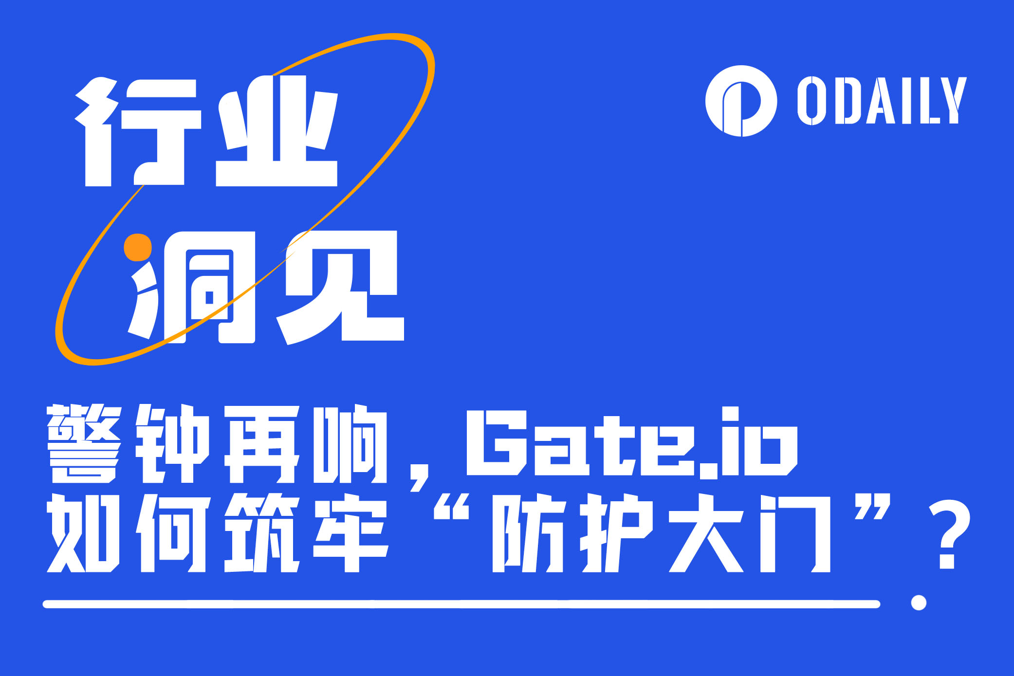 交易所资产安全警钟再响,Gate.io如何筑牢“防护大门”?