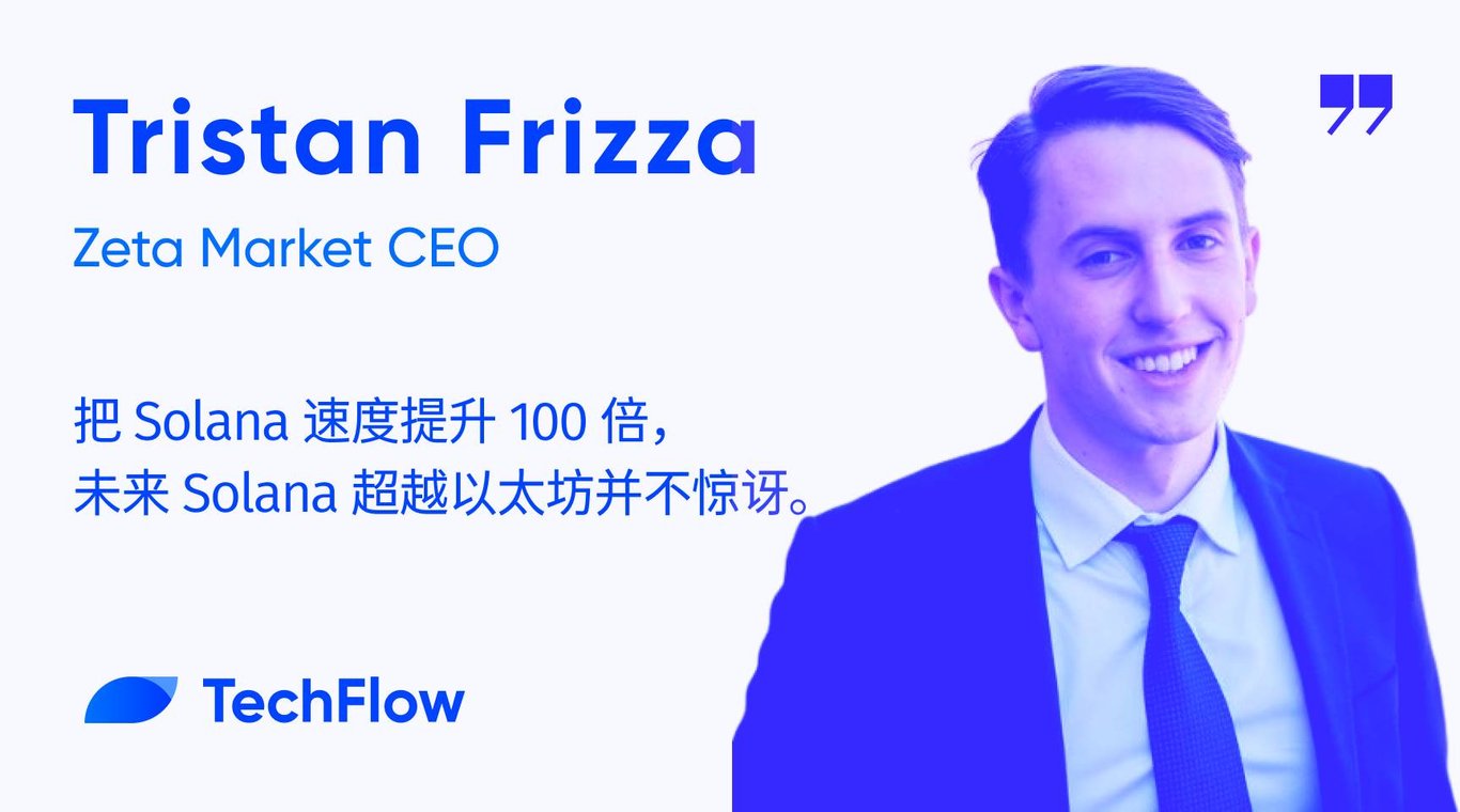 对话Zeta Market:把速度提升100倍,Solana超越以太坊并不惊讶