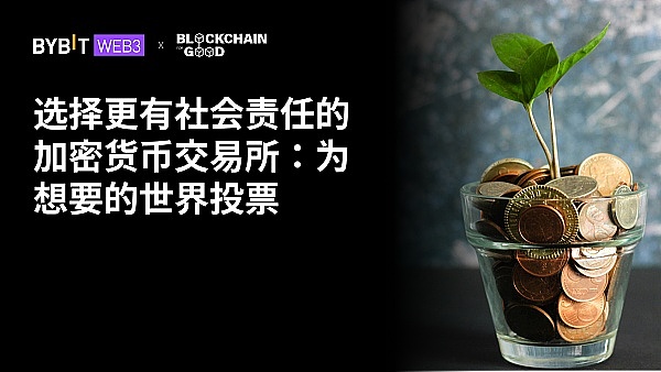 选择更有社会责任的加密货币交易所:为想要的世界投票