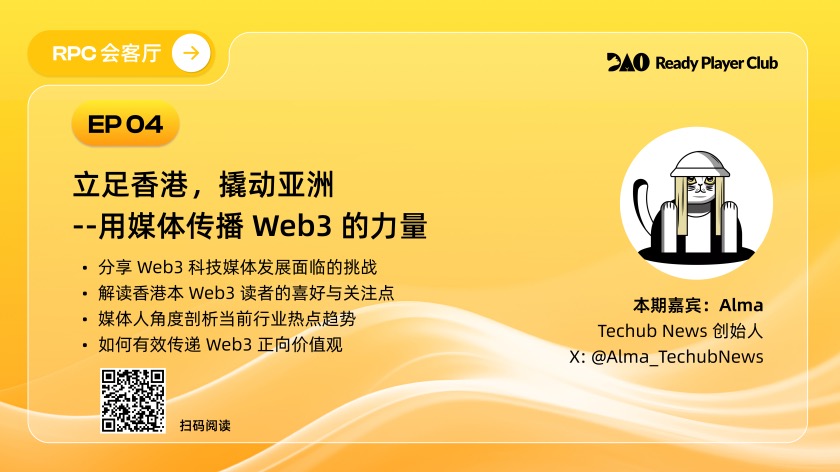 专访 Techub News创始人：立足香港撬动亚洲用媒体传播 Web3 的力量